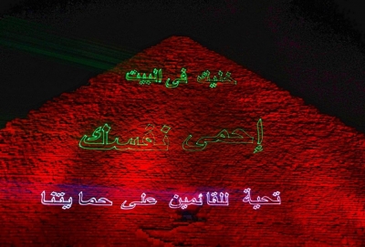 وزارة السياحة والآثارتوجه رسالة لمصر والعالم &quot;تحية للقائمين علي حمايتنا&quot;و&quot;خليك بالبيت&quot; بإضاءة هرم خوفر الأكبر