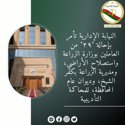 إحالة 29 متهماً من العاملين بوزارة الزراعة واستصلاح الأراضي، ومديرية الزراعة بمحافظة كفر الشيخ للمحاكمة التأديبية.